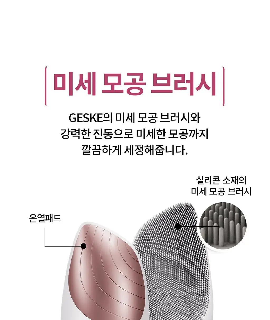 [모공 지우개/딥 클렌징] 장다아 PICK 게스케 소닉 써모 온열 진동클렌저 6 in 1 상세페이지 6